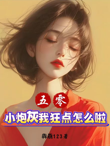 在线寻找五零：小炮灰我狂点怎么啦？小说的无删减版本