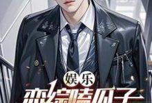 已完结小说《娱乐:恋综嗑瓜子,这叫小鲜肉?》章节免费阅读-闪电文学