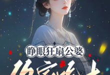 睁眼狂扇公婆,你家吃土关我屁事唐悠悠,睁眼狂扇公婆,你家吃土关我屁事小说免费阅读-闪电文学