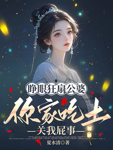 睁眼狂扇公婆，你家吃土关我屁事唐悠悠，睁眼狂扇公婆，你家吃土关我屁事小说免费阅读