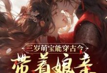 《三岁萌宝能穿古今，带着娘亲搞革命》小说章节在线试读，《三岁萌宝能穿古今，带着娘亲搞革命》最新章节目录-闪电文学