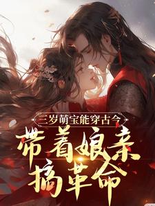 《三岁萌宝能穿古今，带着娘亲搞革命》小说章节在线试读，《三岁萌宝能穿古今，带着娘亲搞革命》最新章节目录