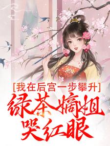 我在后宫一步攀升，绿茶嫡姐哭红眼小说最新更新在哪里？免费在线看