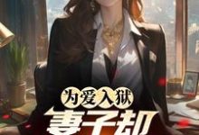 陈君临小说为爱入狱，妻子却奔赴白月光在线阅读章节-闪电文学
