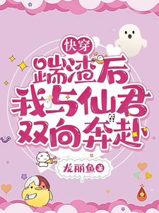 宋静宜小说《快穿：踹渣后，我与仙君双向奔赴》在线阅读