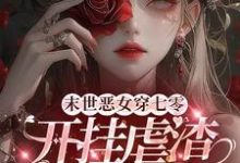 完结版《末世恶女穿七零，开挂虐渣杀疯了》免费阅读-闪电文学