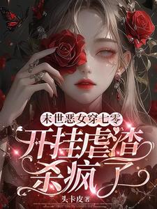 《末世恶女穿七零，开挂虐渣杀疯了》小说苏听雨章节章节免费在线阅读