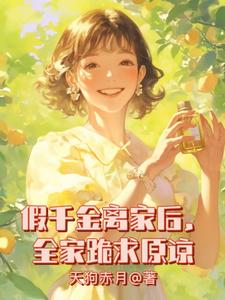 假千金离家后，全家跪求原谅周雅芳小说在线章节免费阅读