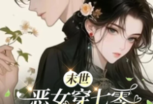 末世恶女穿七零,搞事赚钱样样行小说全文哪里可以免费看?-闪电文学