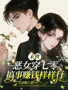 末世恶女穿七零，搞事赚钱样样行小说全文哪里可以免费看？