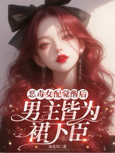 黎洛小说《恶毒女配觉醒后，男主皆为裙下臣》在线阅读