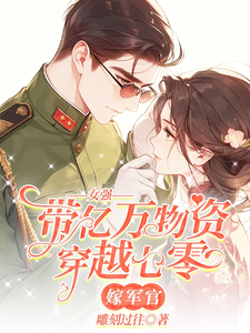 苏若彤完整版小说《女强带亿万物资穿越七零嫁军官》免费阅读
