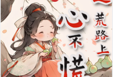 家有福宝,逃荒路上心不慌小说有没有完整的免费版本在线阅读?-闪电文学