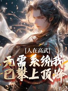人在高武，无需系统我已攀上顶峰陆白小说完结版章节在线阅读