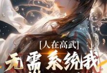 完结版《人在高武,无需系统我已攀上顶峰》免费阅读-闪电文学