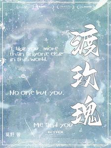 渡玫瑰这本小说怎么样？免费在线阅读试试