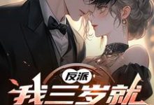 在线寻找反派,我三岁就揍女主啦小说的无删减版本-闪电文学