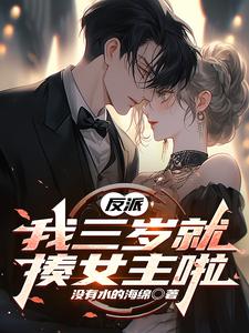 在线寻找反派，我三岁就揍女主啦小说的无删减版本