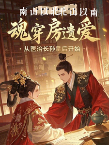 《魂穿房遗爱，从医治长孙皇后开始》房遗爱小说免费阅读完整版