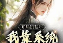 完整版《开局饥荒年,我靠系统养活全家》小说免费阅读-闪电文学