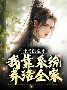 完整版《开局饥荒年，我靠系统养活全家》小说免费阅读