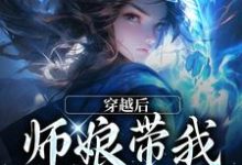 在线寻找师娘，你还说这不是双修法？小说的无删减版本-闪电文学