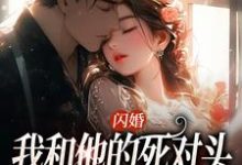 《闪婚：我和他的死对头绑定CP》小说章节列表免费试读，江晚顾君尧小说在线阅读-闪电文学