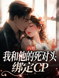 闪婚：我和他的死对头绑定CP小说全文阅读需要付费吗？寻找免费资源