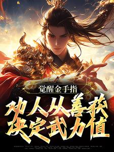 小说《觉醒金手指：劝人从善获决定武力值》章节免费阅读
