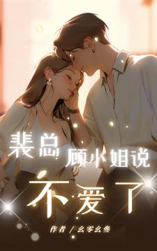顾楠裴颂忱小说裴总，顾小姐说不爱了章节免费阅读