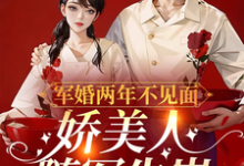 军婚两年不见面，娇美人随军生崽完整版最新章节，军婚两年不见面，娇美人随军生崽章节在线阅读-闪电文学