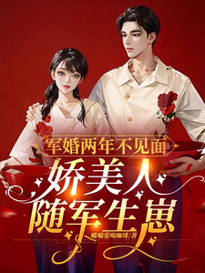 军婚两年不见面，娇美人随军生崽完整版最新章节，军婚两年不见面，娇美人随军生崽章节在线阅读