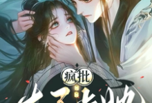 完整版《疯批太子占她,你要往哪里逃?》小说免费阅读-闪电文学