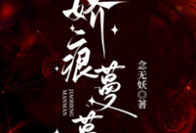 《娇痕蔓蔓》沈初棠陆询小说免费阅读完整版-闪电文学
