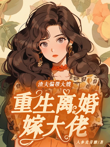 渣夫偏帮大嫂，重生离婚嫁大佬小说无弹窗阅读的网站推荐