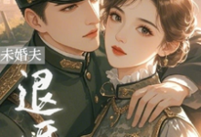 退婚夜，转身嫁未婚夫首长小叔宋依依岑樾，退婚夜，转身嫁未婚夫首长小叔小说免费阅读-闪电文学