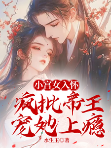 林婵萧晏川小说《小宫女入怀：疯批帝王宠她上瘾》完整版免费阅读