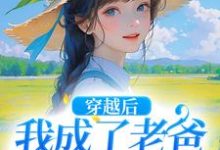 《穿越后,我成了老爸的黑心棉》小说免费阅读完整版-闪电文学