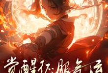 骗师尊双修后，我带宗门走向无敌小说的所有章节都能在哪里免费读到？-闪电文学