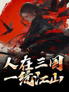 人在三国，一统江山小说的最新章节在哪里更新？免费追踪阅读