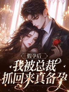 顾云笙小说《假孕后，我被总裁抓回来真备孕》完整版免费阅读