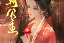 四朝公主,殿下她又出嫁了小说的免费阅读版本在哪里可以找到?-闪电文学
