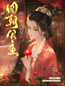 四朝公主，殿下她又出嫁了小说的免费阅读版本在哪里可以找到？