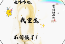 爱咋咋地,我重生不伺候了!小说全文阅读需要付费吗?寻找免费资源-闪电文学
