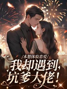 盛夏小说《本想体验恋爱，我却遇到坑爹大佬！》在线阅读