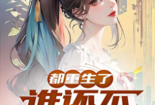 都重生了,谁还不弥补遗憾?齐枫,都重生了,谁还不弥补遗憾?小说免费阅读-闪电文学