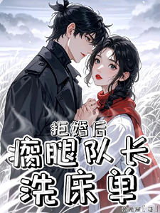 拒婚后，瘸腿队长洗床单这本小说在哪里可以看？哪里有免费试读章节？