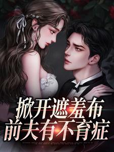 叶婉小说完结版在线阅读，掀开遮羞布，前夫有不育症免费看