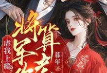寻找能够免费阅读虐我上瘾?权臣上门求娶,将军你算老几小说的平台-闪电文学