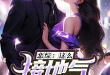 恋综:这么接地气,这真是小鲜肉?(苏墨)完整版在线免费阅读-闪电文学